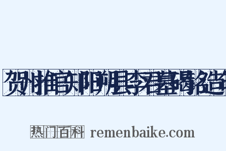 贺州推官知阳朔县李君墓碣铭造句是什么意思的图片